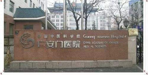 北京广安门中医医院(北京广安门中医医院在哪个区)
