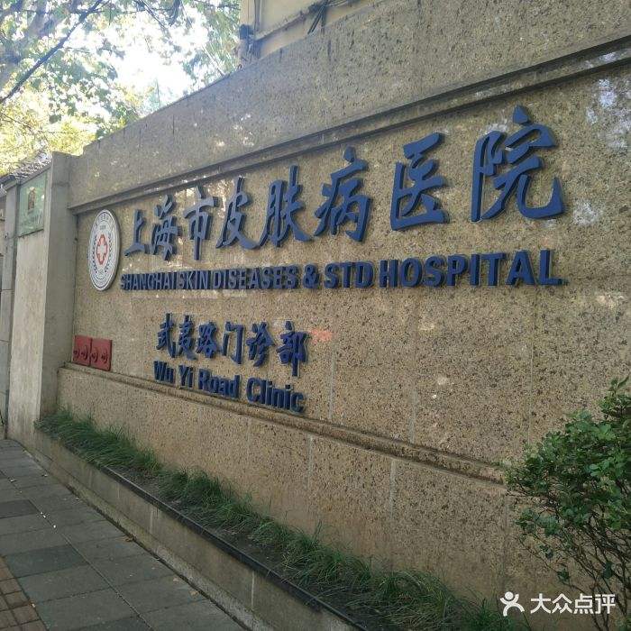 上海皮肤病医院哪家好(上海哪个皮肤病医院比较好)