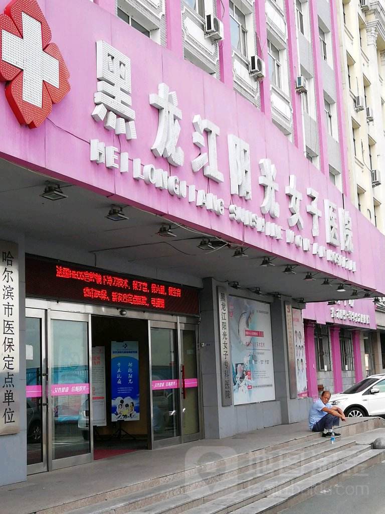 萍乡阳光妇科医院(萍乡市妇幼保健院)