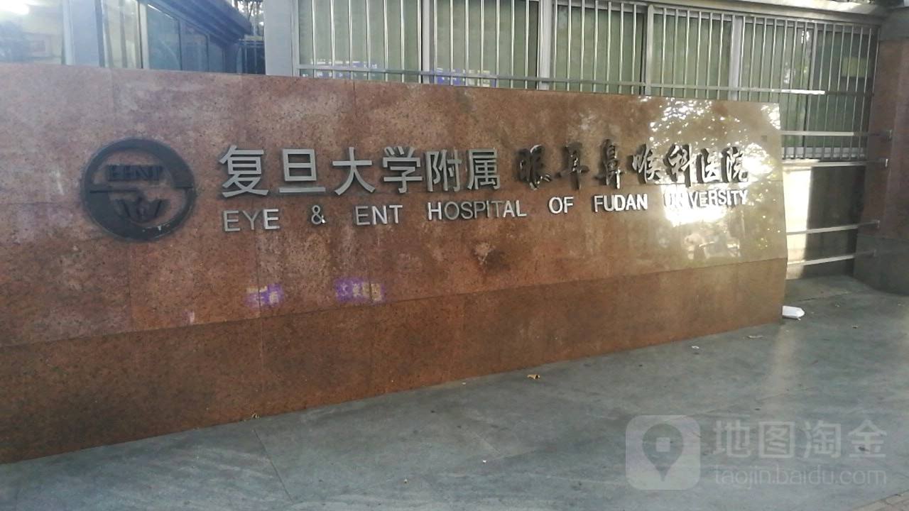 上海复大耳鼻喉医院(复旦大学上海眼耳鼻喉科专科医院)