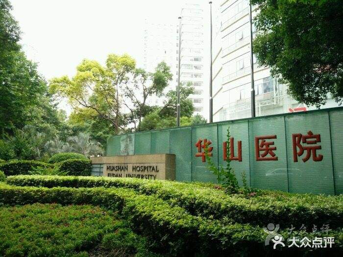 上海华山医院网站(上海华山医院咨询平台)