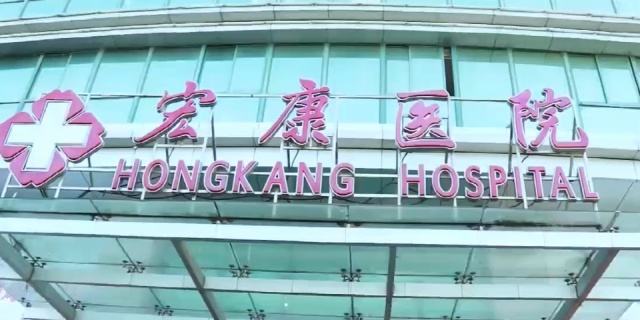 上海市宏康医院(上海市宏康医院是公立医院吗)