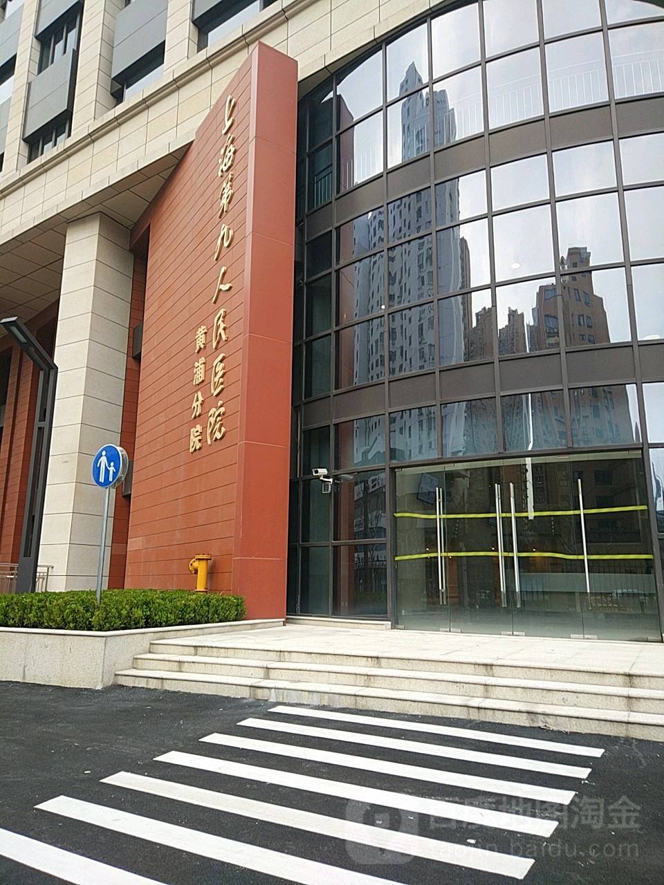 上海市第九人民医院(上海市第九人民医院北院)