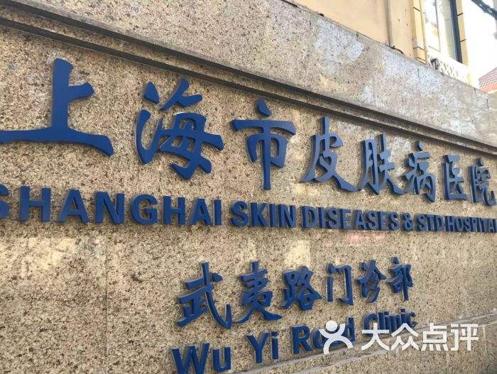 上海有哪些皮肤病医院(上海有哪些治疗皮肤病医院)
