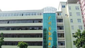 广州骨科医院(广州骨科医院排名第一是哪个)