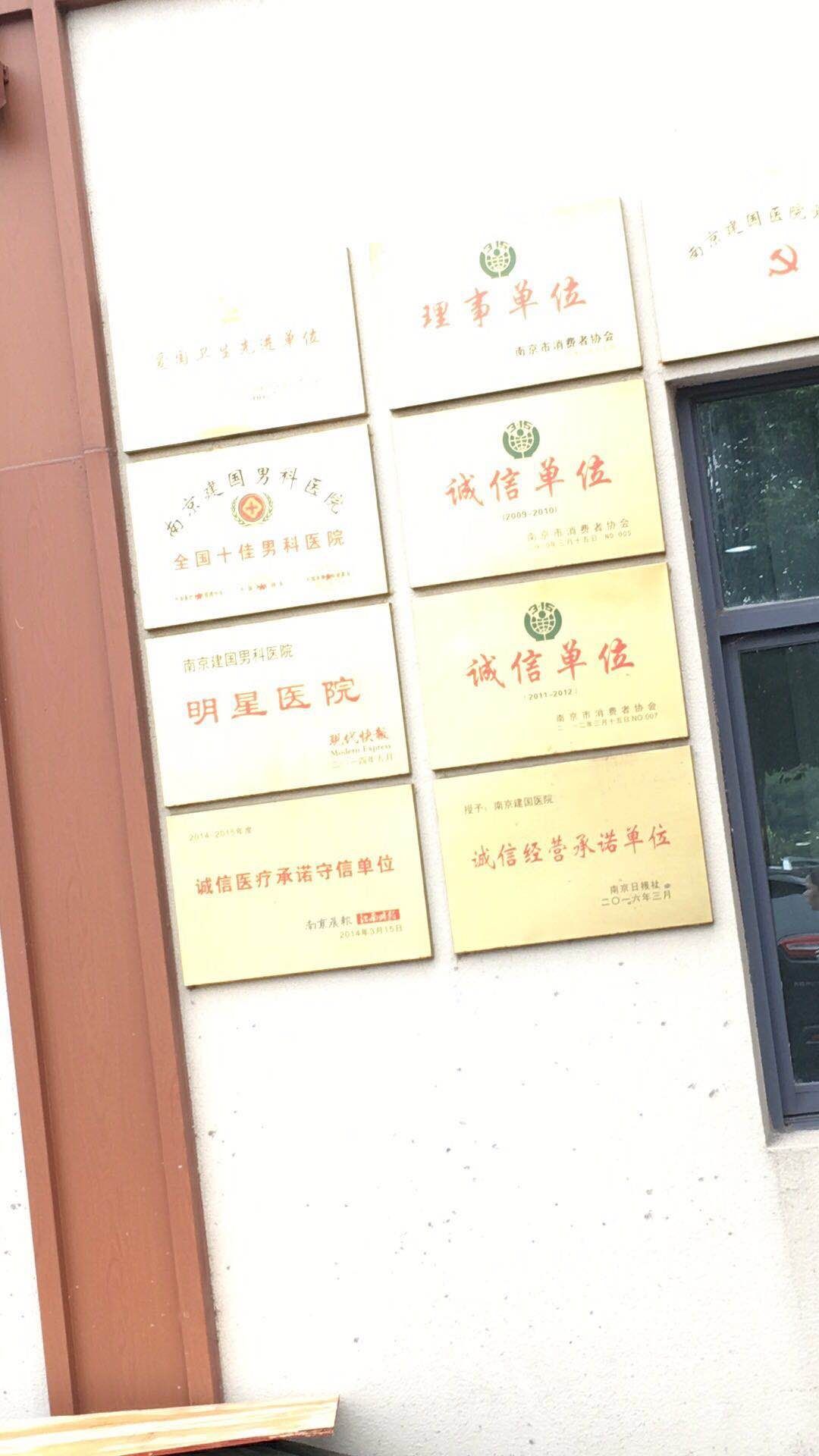 南京建国男科医院(南京建国男科医院信赖)