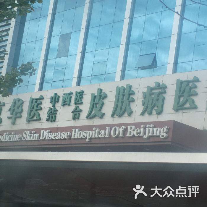北京皮肤医院(北京皮肤医院排名)
