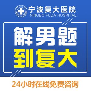 宁波东方男科医院(宁波东方男科医院和新东方是一家医院吗)