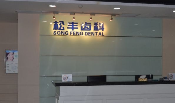 上海牙科医院(上海牙科医院哪家比较好)
