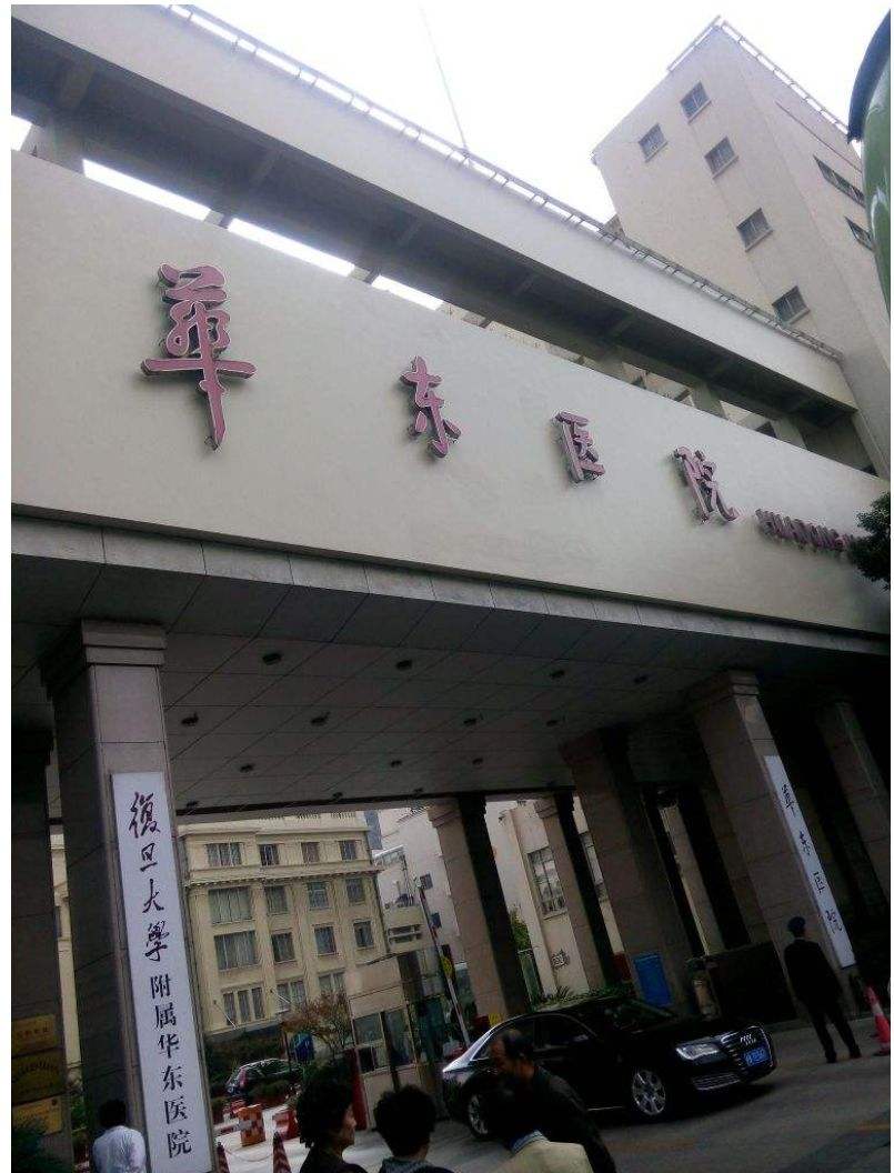 上海复旦大学医院(上海复旦大学医院在哪个区)