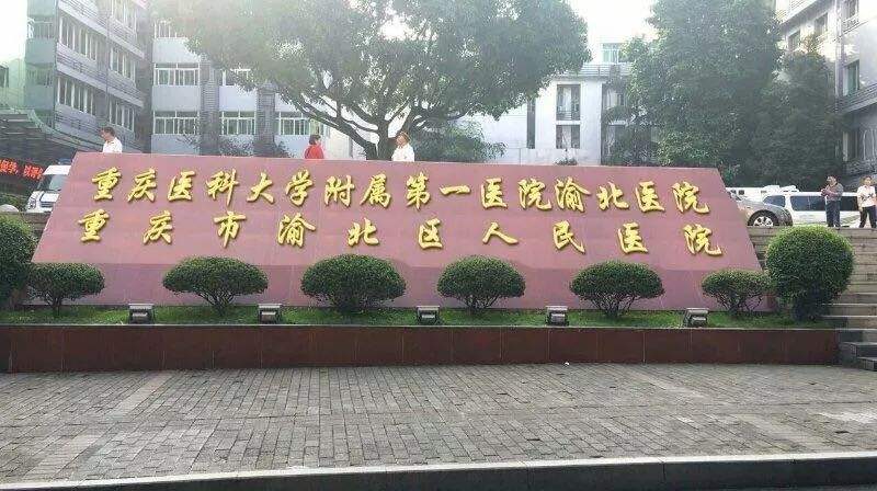 重庆市第一人民医院(重庆市第一人民医院地址)