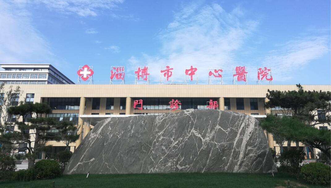 淄博市中心医院(淄博市中心医院官网)