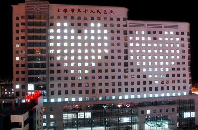 上海第十人民医院(上海第十人民医院嘉定分院)