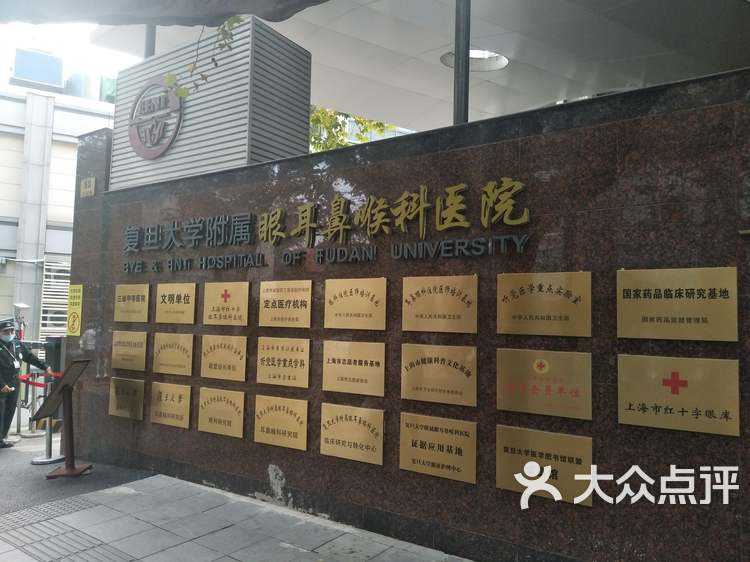 上海眼耳鼻喉医院(上海眼耳鼻喉医院汾阳院区)