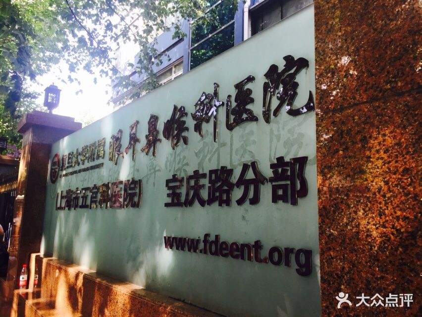 上海眼耳鼻喉医院(上海眼耳鼻喉医院汾阳院区)