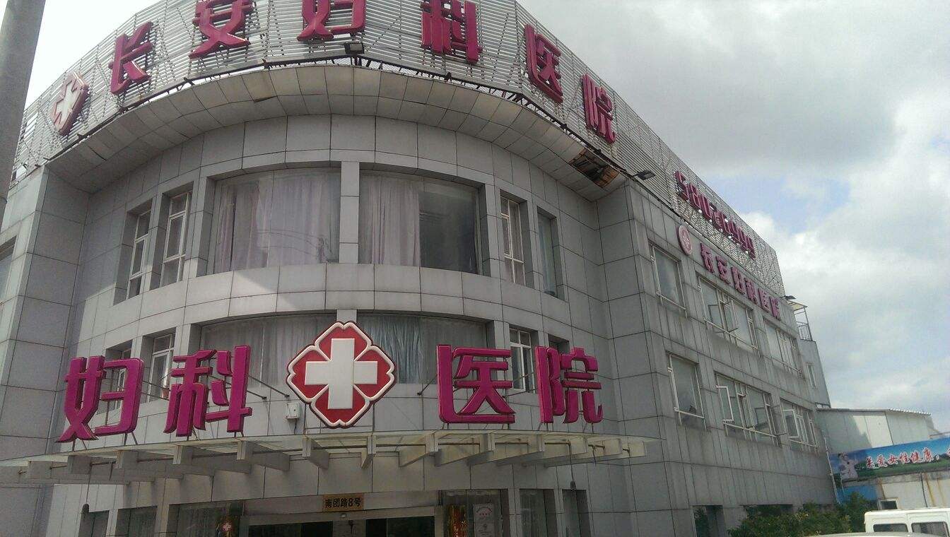 上海南浦妇科医院(上海南浦妇科医院图片)