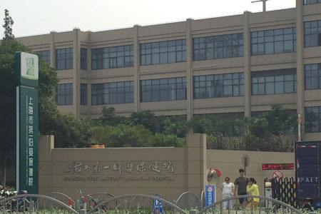 第一妇婴保健医院(上海第一妇婴保健医院)