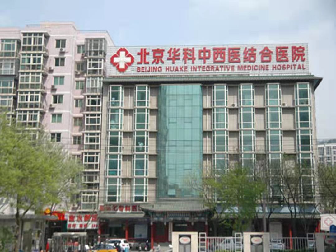 北京治疗青春痘的医院(北京市哪家医院治疗青春痘效果最好)