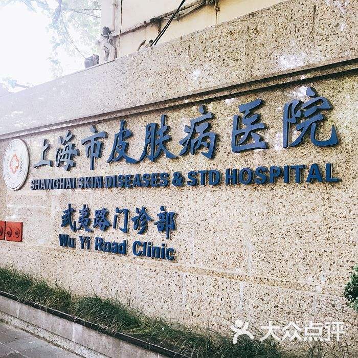 上海市皮肤科医院(上海市皮肤病医院怎么样)