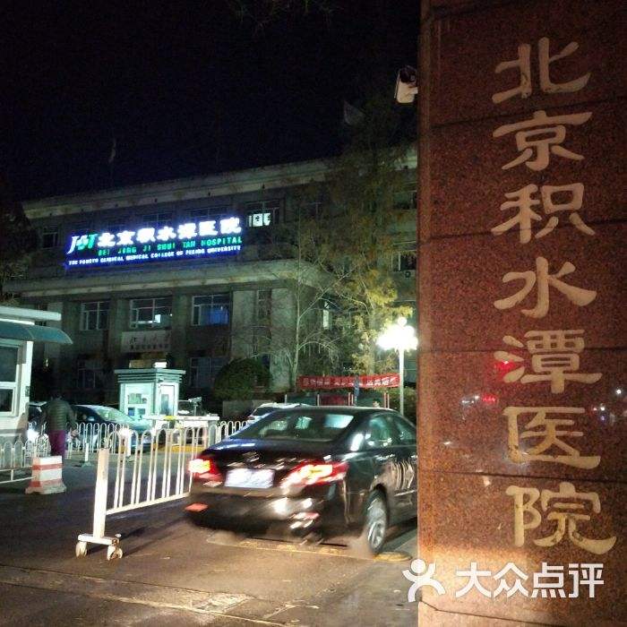 北京积水潭医院(北京积水潭医院属于哪个街道)