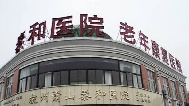 杭州最好的骨科医院(杭州最好的骨科医院排名)