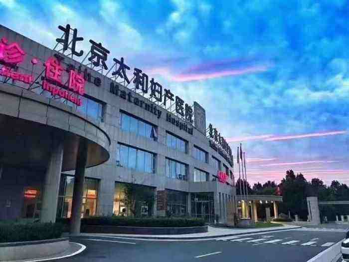 太和妇产医院(北京太和妇产医院)