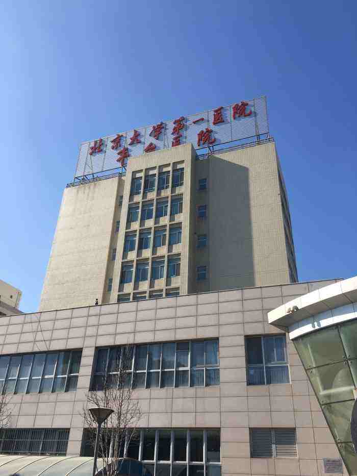 北京哪家妇科医院检查好北京大学第一医院的简单介绍