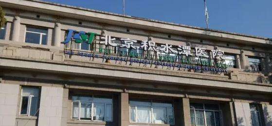 包含北京有权威的妇科医院哪家好-积水潭医院的词条