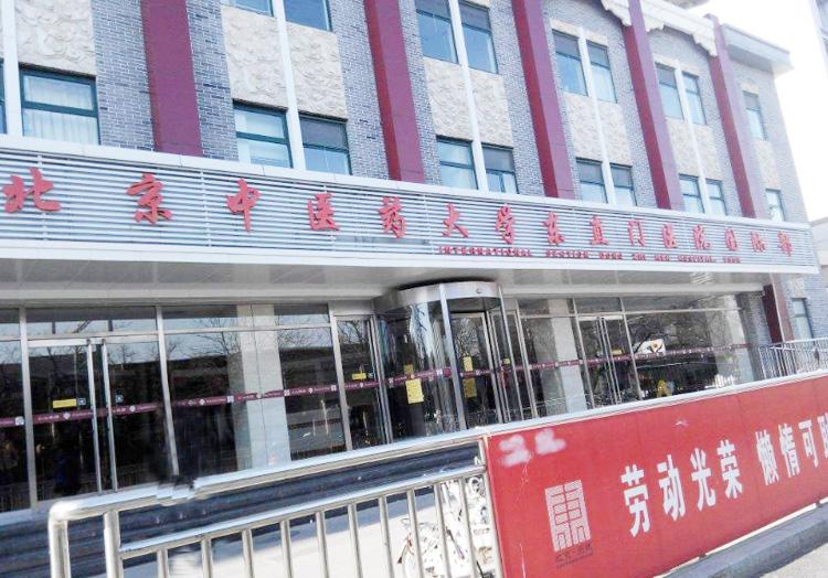 包含北京最好的男科医院排名榜-东直门医院的词条