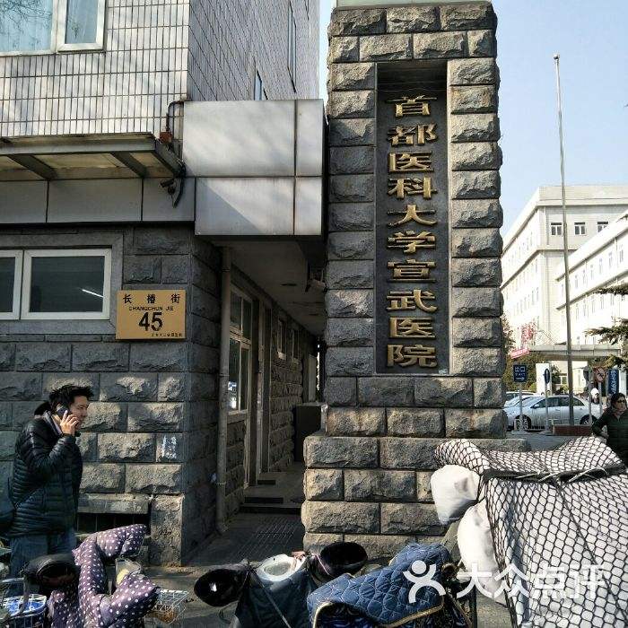 关于北京最好的男科医院排名-宣武医院的信息
