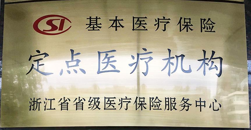 包含北京市西城区平安医院二甲综合医保需定点的词条