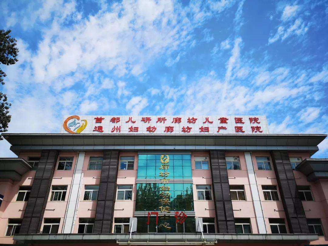 包含北京市通州区妇幼保健院二甲妇幼医保