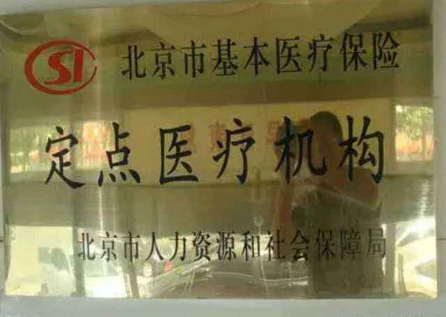 包含首都医科大学附属北京同仁医院三甲综合医保无需定点的词条