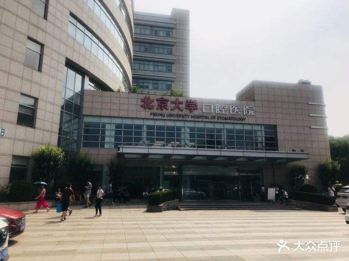 关于北京大学口腔医院第五门诊部三甲口腔医保的信息