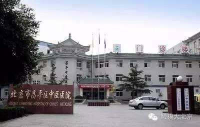 北京市第一中西医结合医院东坝院区(原东坝医院)三级合格的简单介绍
