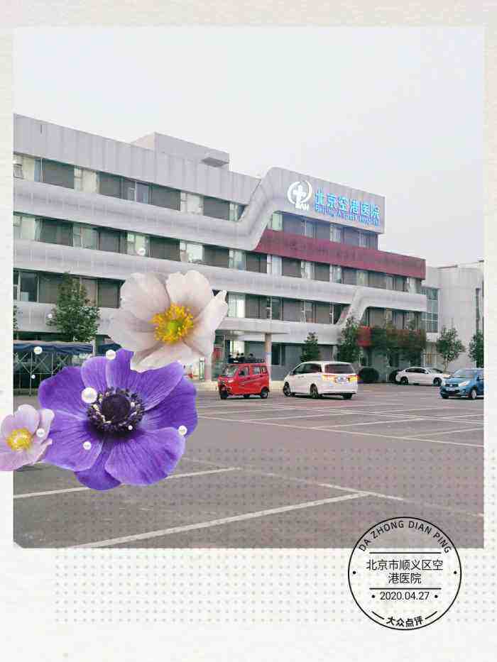 北京市顺义区空港医院二级医院综合的简单介绍