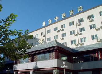 北京最有名的中医医院-(北京最有名的中医医院血液科)