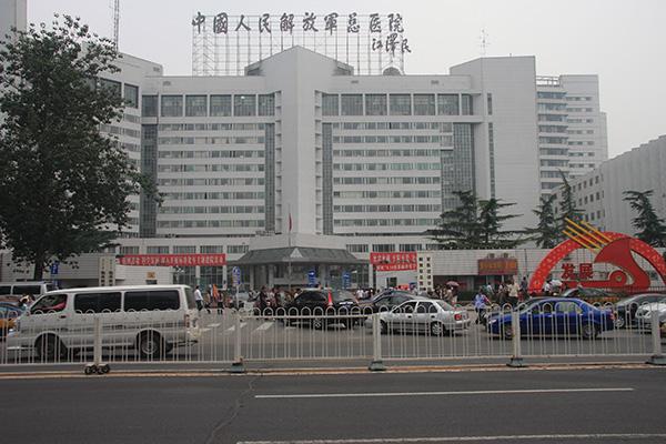 中国人民解放军总医院-(中国人民解放军总医院第八医学中心)