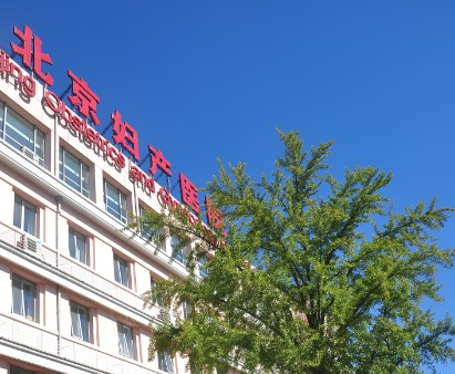北京妇产医院-(北京妇产医院电话)