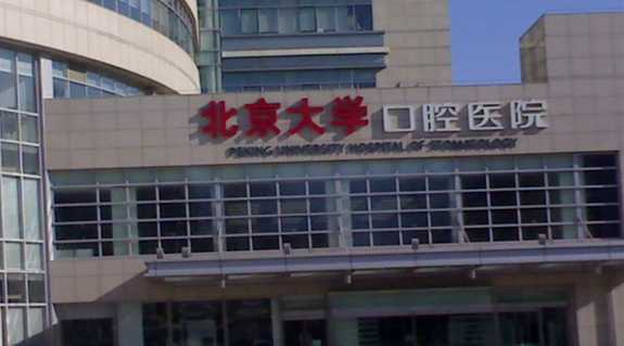 北京大学口腔医院-(北京大学口腔医院修复科)