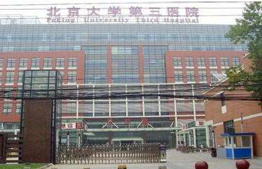 北京大学第三医院-(北京大学第三医院地址)