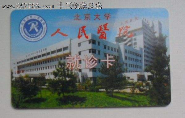 北京大学人民医院-(北京大学人民医院王俊)