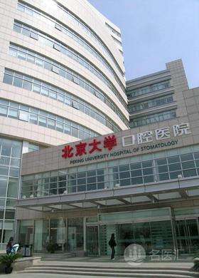 北京口腔医院-(北京口腔医院和北京大学口腔医院)