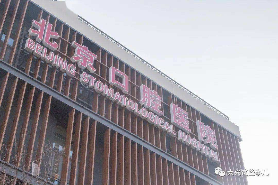 北京口腔医院-(北京口腔医院和北京大学口腔医院)