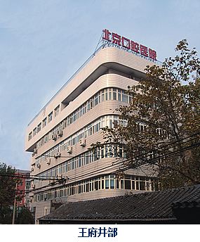 北京口腔医院-(北京口腔医院王府井和天坛的区别)