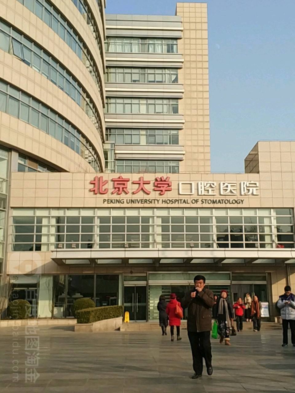北京大学口腔医院-(北京大学口腔医院第二门诊部)