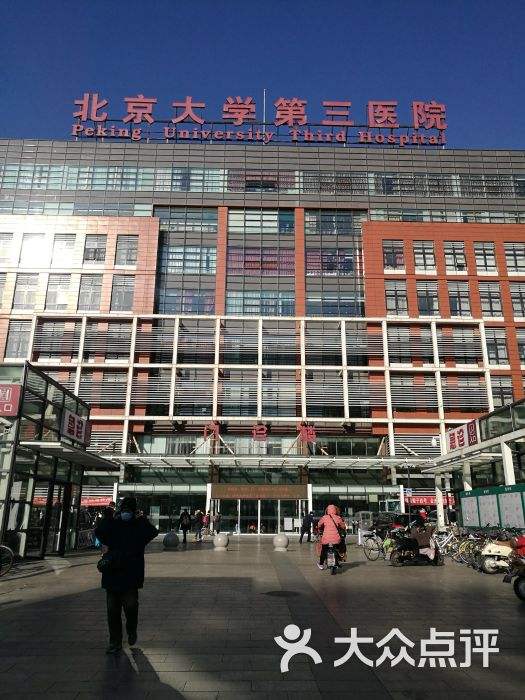 北京大学第三医院-(北京大学第三医院电话)