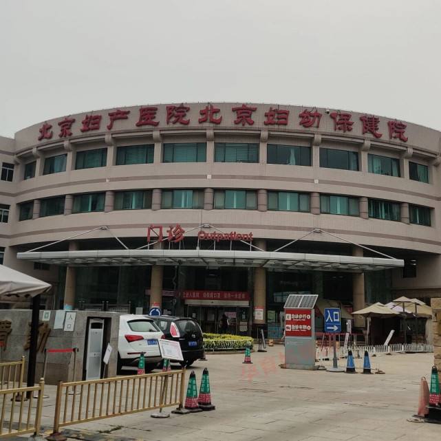 北京妇产医院-(北京妇产医院东院属于哪个街道)
