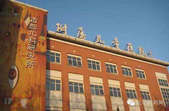 北京儿童医院-(北京儿童医院和首都儿研所哪个好)