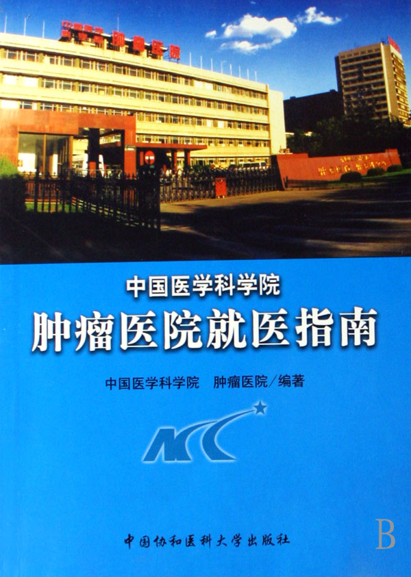中国医学科学院肿瘤医院-(中国医学科学院肿瘤医院属于哪个区)